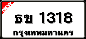 ธข 1318