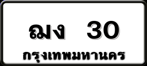 ฌง 30