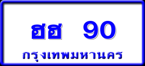 ฮฮ 90