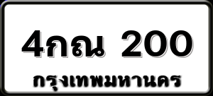 4กณ 200