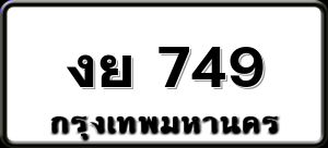 งย 749