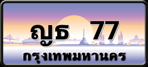 ญธ 77