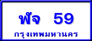 ฬจ 59