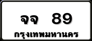 จจ 89