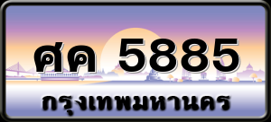 ศค 5885