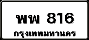 พพ 816