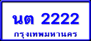 นต 2222