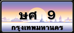 ษศ 9