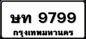 ษท 9799
