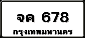 จค 678