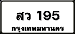 สว 195