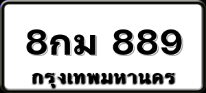 8กม 889