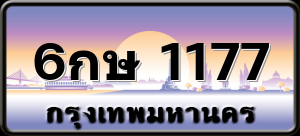 6กษ 1177