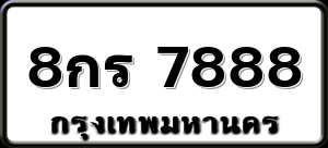 8กร 7888