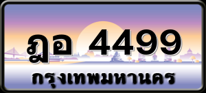 ฎอ 4499