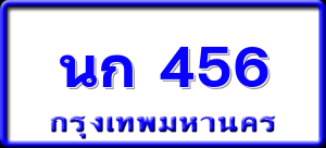 นก 456