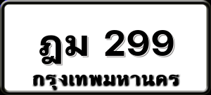 ฎม 299