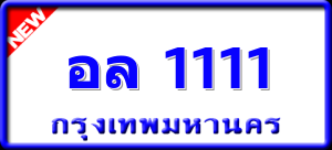 อล 1111