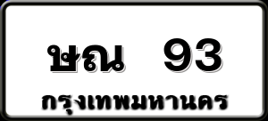 ษณ 93