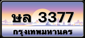 ษล 3377