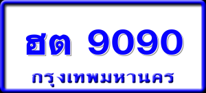 ฮต 9090