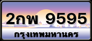 2กพ 9595
