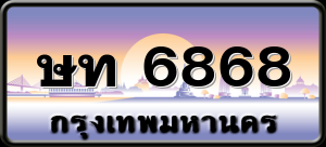 ษท 6868