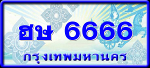 ฮษ 6666