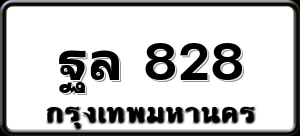 ฐล 828