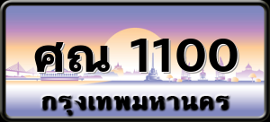 ศณ 1100