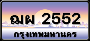 ฌผ 2552