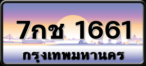 7กช 1661