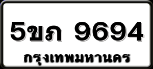 5ขภ 9694