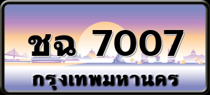 ชฉ 7007