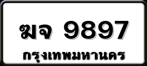 ฆจ 9897