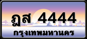 ฎส 4444
