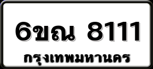 6ขณ 8111