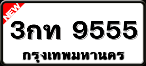 3กท 9555