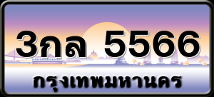 3กล 5566