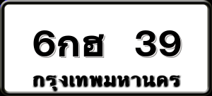 6กฮ 39