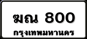 ฆณ 800