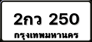 2กว 250