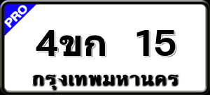 4ขก 15