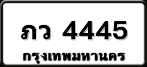 ภว 4445
