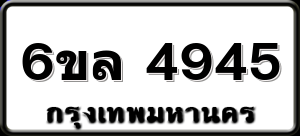 6ขล 4945