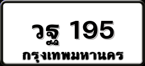 วฐ 195