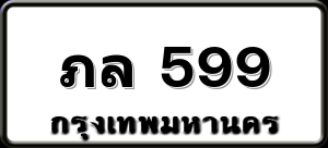 ภล 599