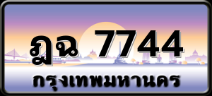 ฎฉ 7744