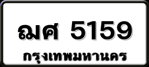 ฌศ 5159