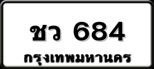 ชว 684